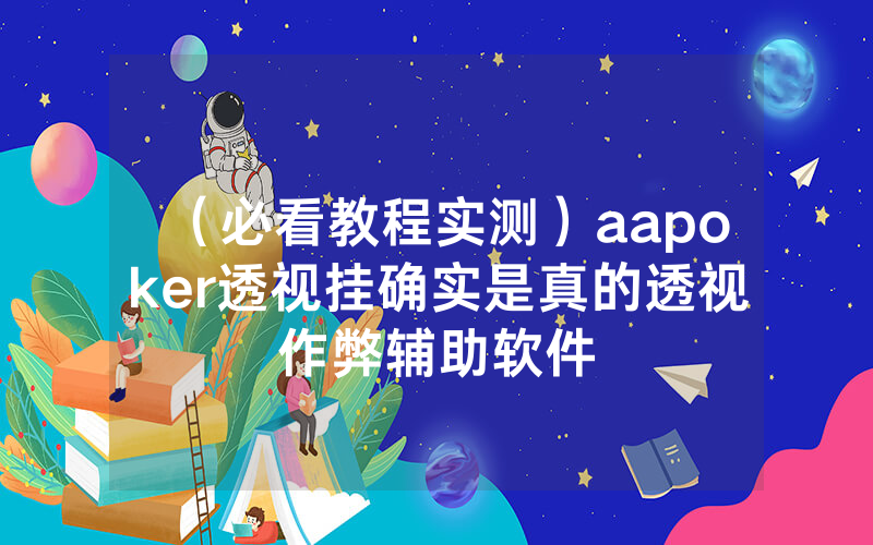 （必看教程实测）aapoker透视挂确实是真的透视作弊辅助软件