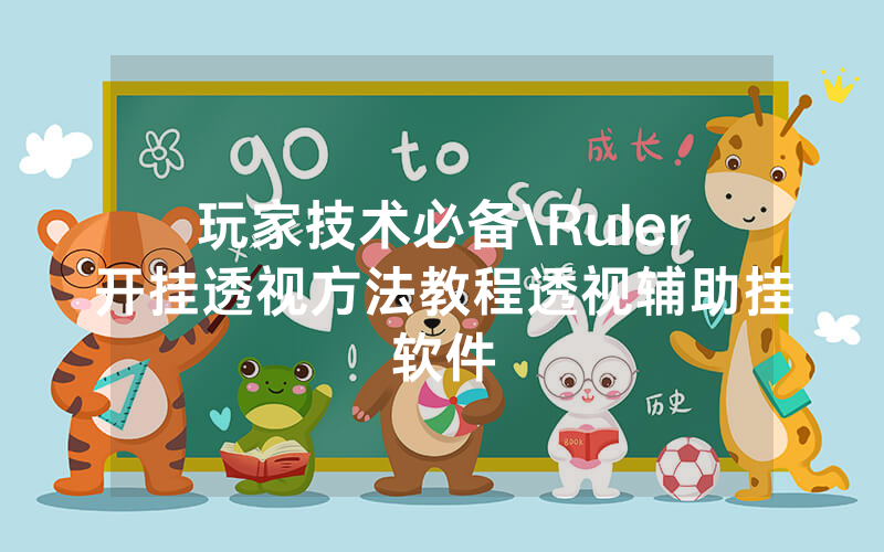 玩家技术必备\Ruler开挂透视方法教程透视辅助挂软件