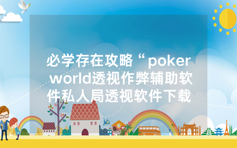 必学存在攻略“poker world透视作弊辅助软件私人局透视软件下载