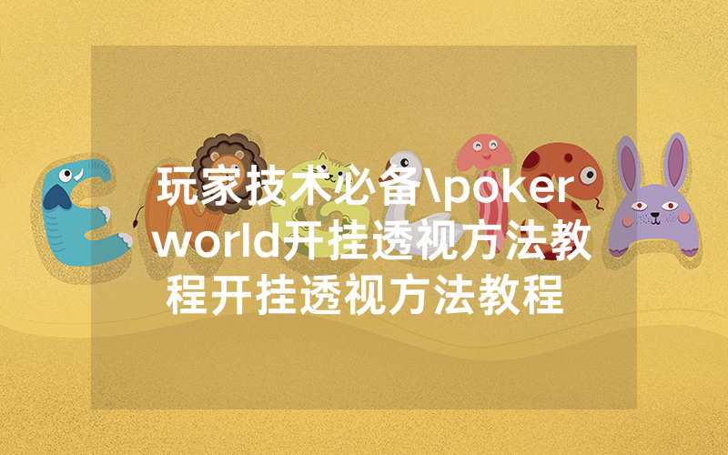 玩家技术必备\poker world开挂透视方法教程开挂透视方法教程