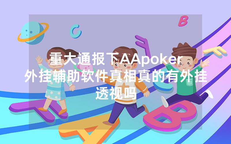重大通报下AApoker外挂辅助软件真相真的有外挂透视吗