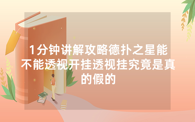 1分钟讲解攻略德扑之星能不能透视开挂透视挂究竟是真的假的