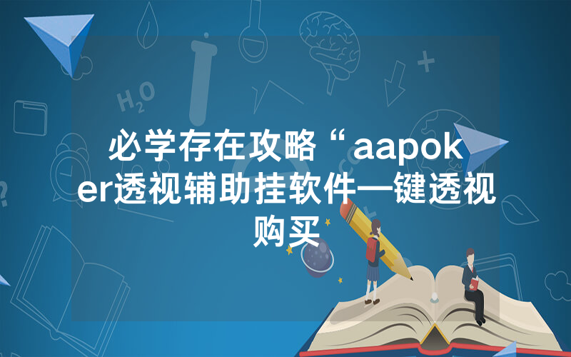 必学存在攻略“aapoker透视辅助挂软件—键透视购买