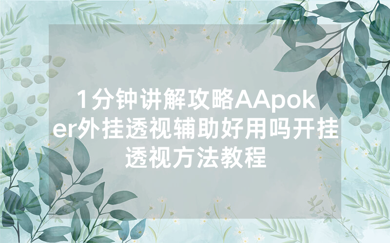 1分钟讲解攻略AApoker外挂透视辅助好用吗开挂透视方法教程