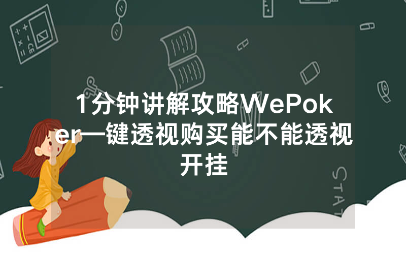 1分钟讲解攻略WePoker—键透视购买能不能透视开挂