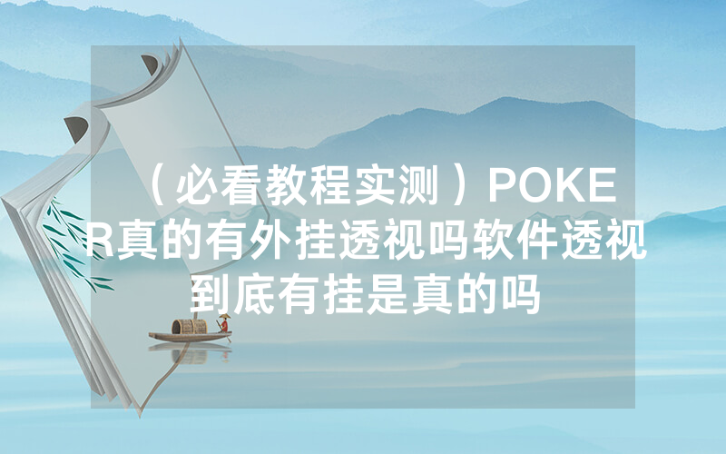 （必看教程实测）POKER真的有外挂透视吗软件透视到底有挂是真的吗