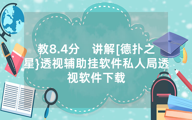 教8.4分鐘讲解[德扑之星}透视辅助挂软件私人局透视软件下载