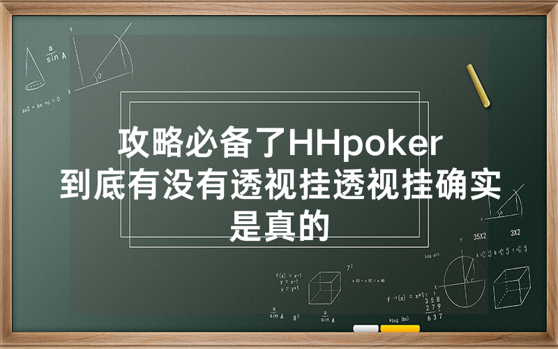 攻略必备了HHpoker到底有没有透视挂透视挂确实是真的