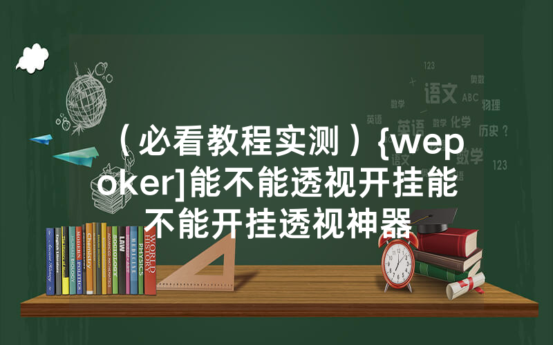 （必看教程实测）{wepoker]能不能透视开挂能不能开挂透视神器