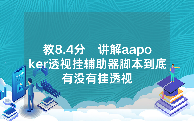 教8.4分鐘讲解aapoker透视挂辅助器脚本到底有没有挂透视