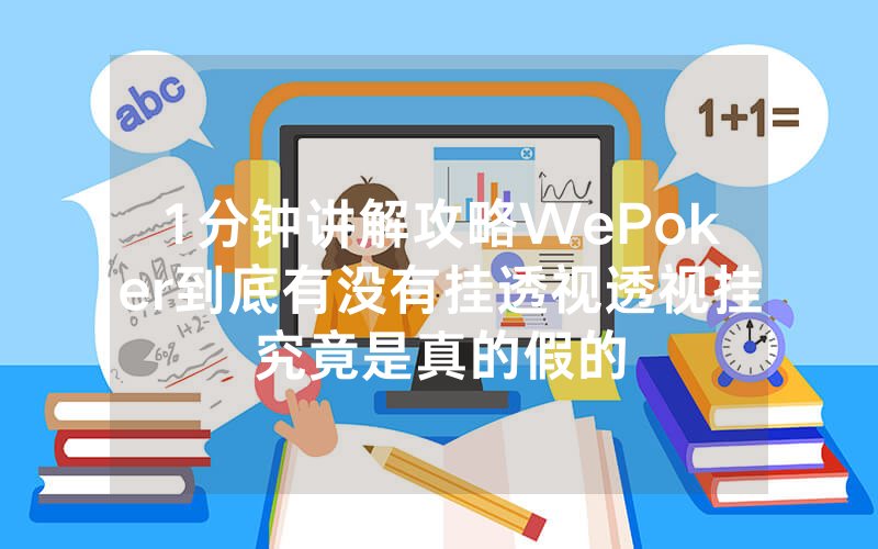 1分钟讲解攻略WePoker到底有没有挂透视透视挂究竟是真的假的