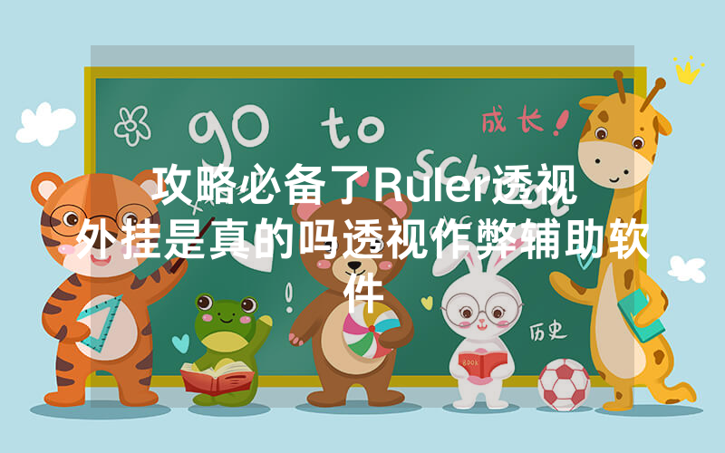攻略必备了Ruler透视外挂是真的吗透视作弊辅助软件