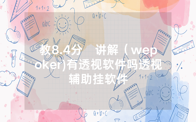 教8.4分鐘讲解（wepoker)有透视软件吗透视辅助挂软件