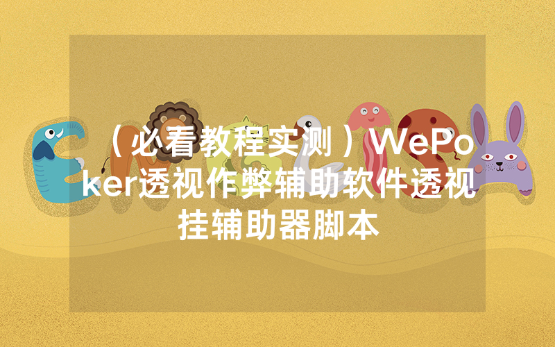 （必看教程实测）WePoker透视作弊辅助软件透视挂辅助器脚本