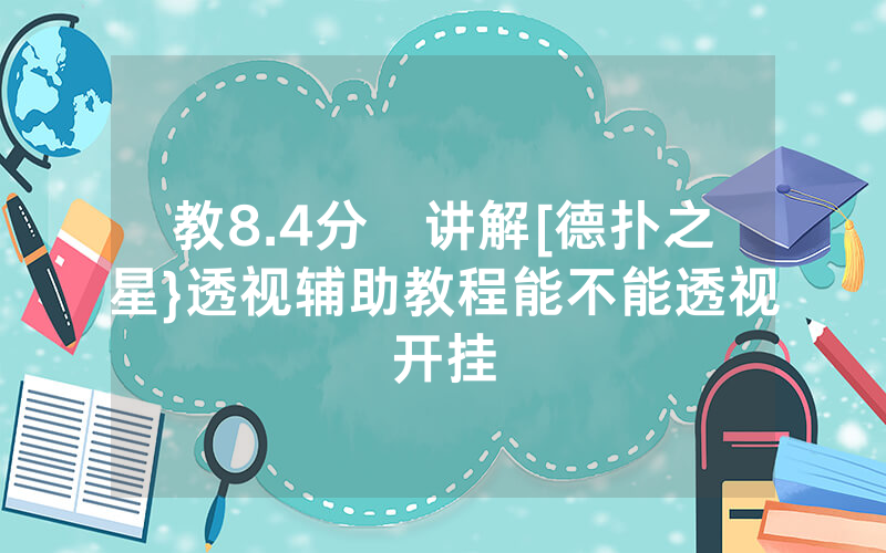 教8.4分鐘讲解[德扑之星}透视辅助教程能不能透视开挂