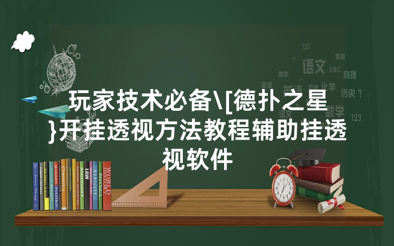 玩家技术必备\[德扑之星}开挂透视方法教程辅助挂透视软件