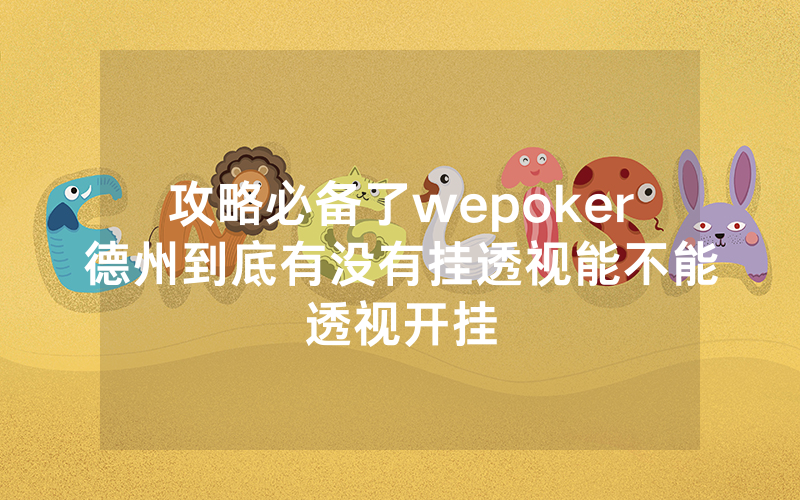攻略必备了wepoker德州到底有没有挂透视能不能透视开挂