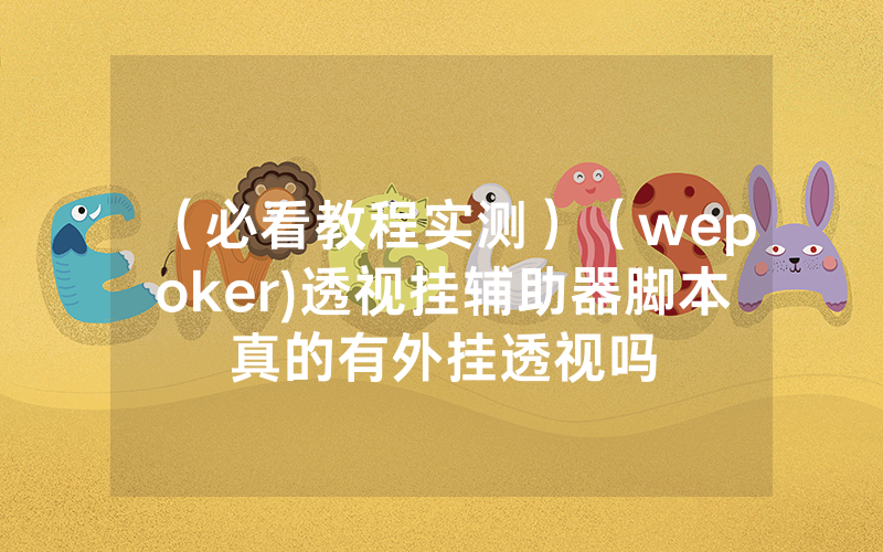 （必看教程实测）（wepoker)透视挂辅助器脚本真的有外挂透视吗