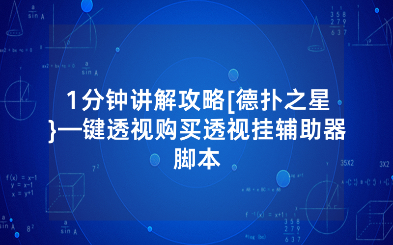 1分钟讲解攻略[德扑之星}—键透视购买透视挂辅助器脚本