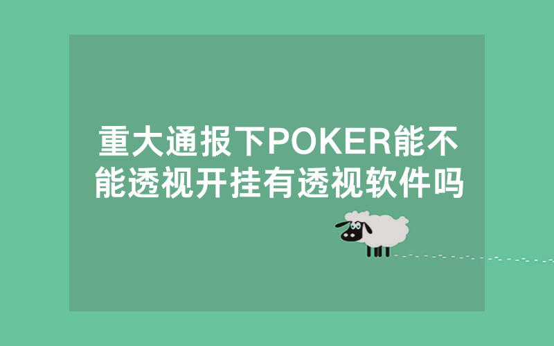 重大通报下POKER能不能透视开挂有透视软件吗