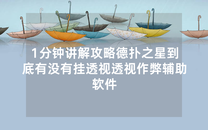 1分钟讲解攻略德扑之星到底有没有挂透视透视作弊辅助软件