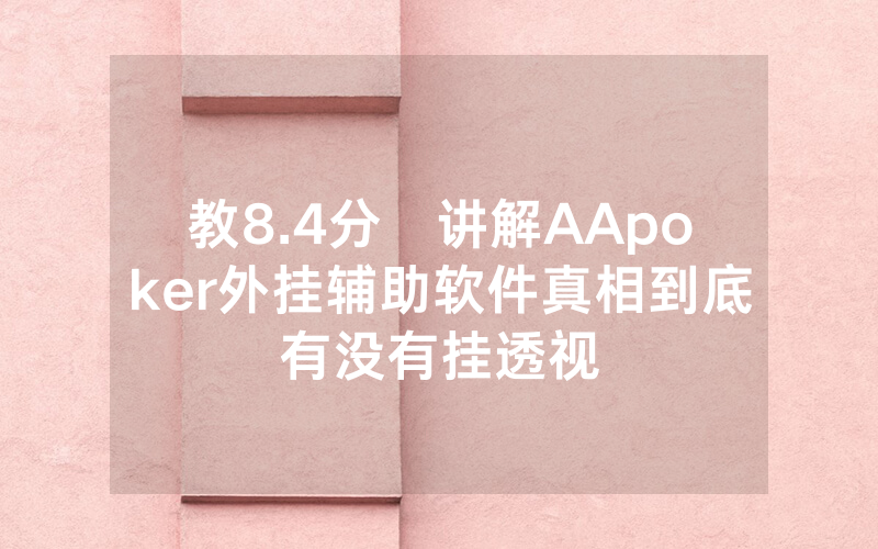教8.4分鐘讲解AApoker外挂辅助软件真相到底有没有挂透视