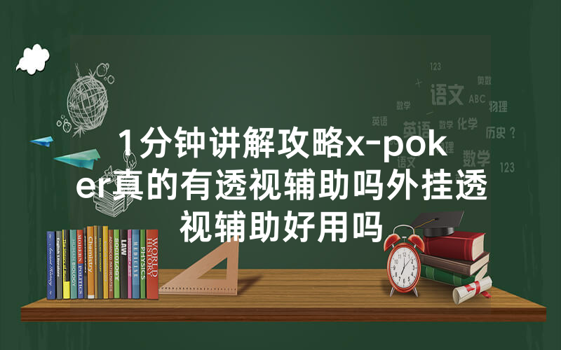 1分钟讲解攻略x-poker真的有透视辅助吗外挂透视辅助好用吗