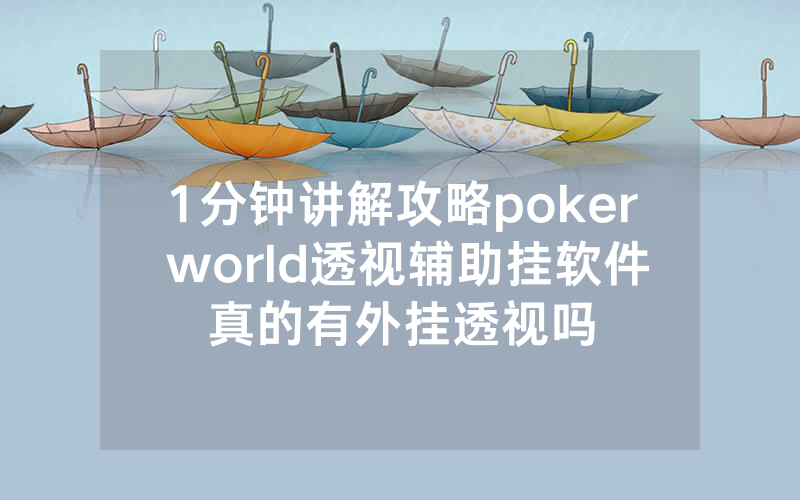 1分钟讲解攻略poker world透视辅助挂软件真的有外挂透视吗