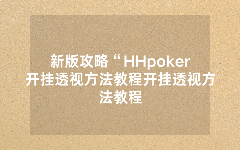 新版攻略“HHpoker开挂透视方法教程开挂透视方法教程