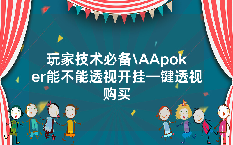 玩家技术必备\AApoker能不能透视开挂—键透视购买
