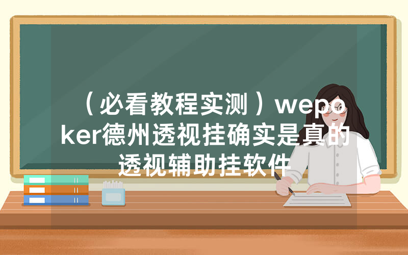 （必看教程实测）wepoker德州透视挂确实是真的透视辅助挂软件
