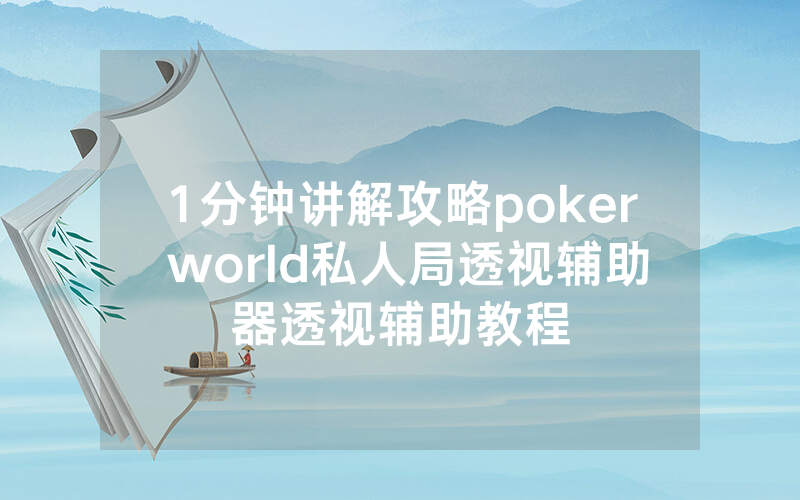 1分钟讲解攻略poker world私人局透视辅助器透视辅助教程