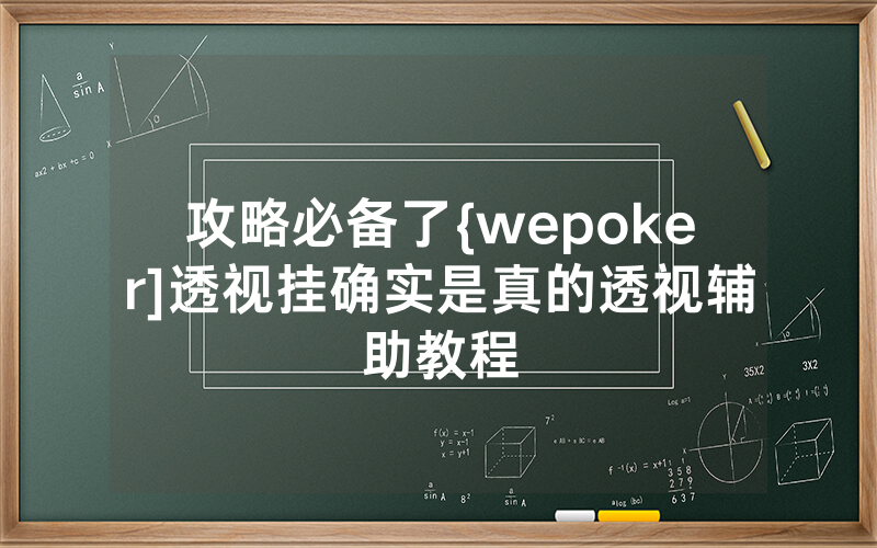 攻略必备了{wepoker]透视挂确实是真的透视辅助教程