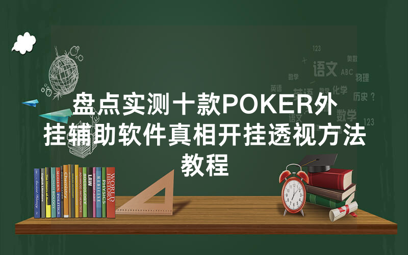 盘点实测十款POKER外挂辅助软件真相开挂透视方法教程