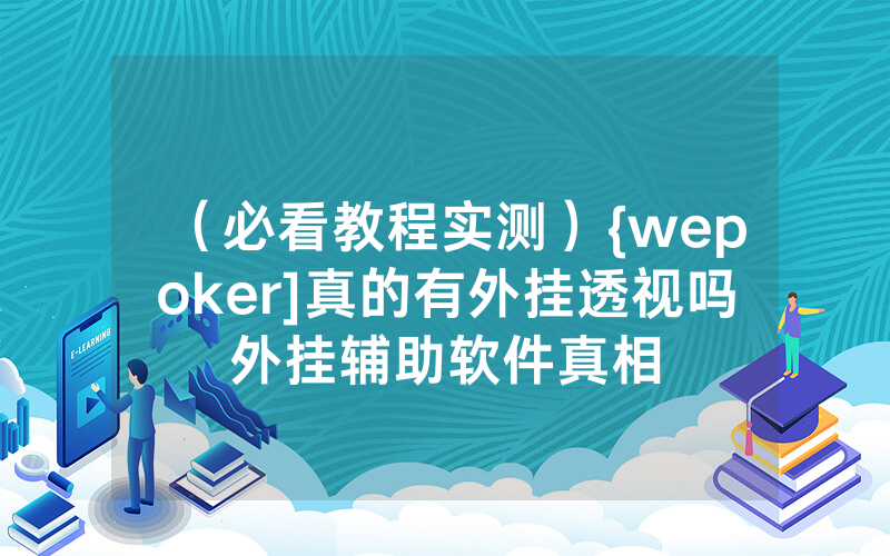 （必看教程实测）{wepoker]真的有外挂透视吗外挂辅助软件真相