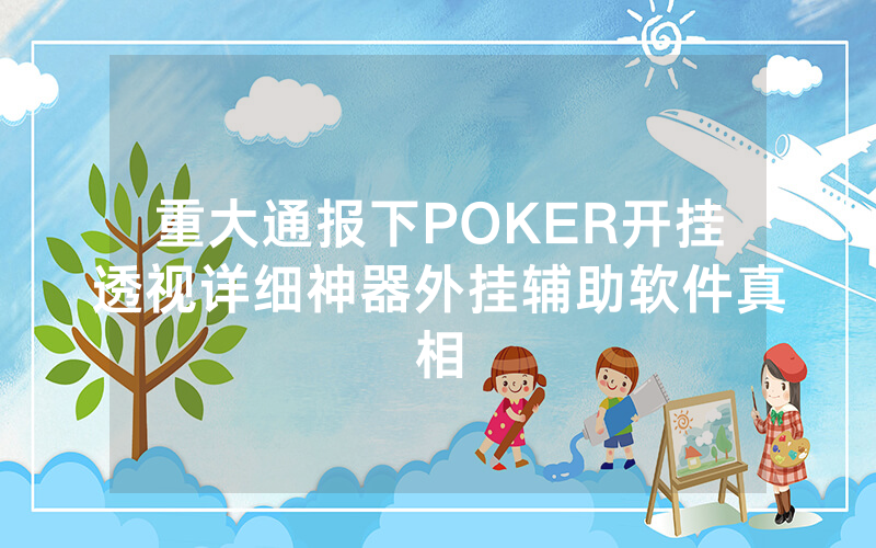 重大通报下POKER开挂透视详细神器外挂辅助软件真相
