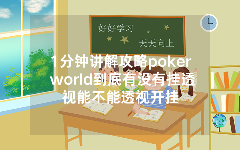 1分钟讲解攻略poker world到底有没有挂透视能不能透视开挂