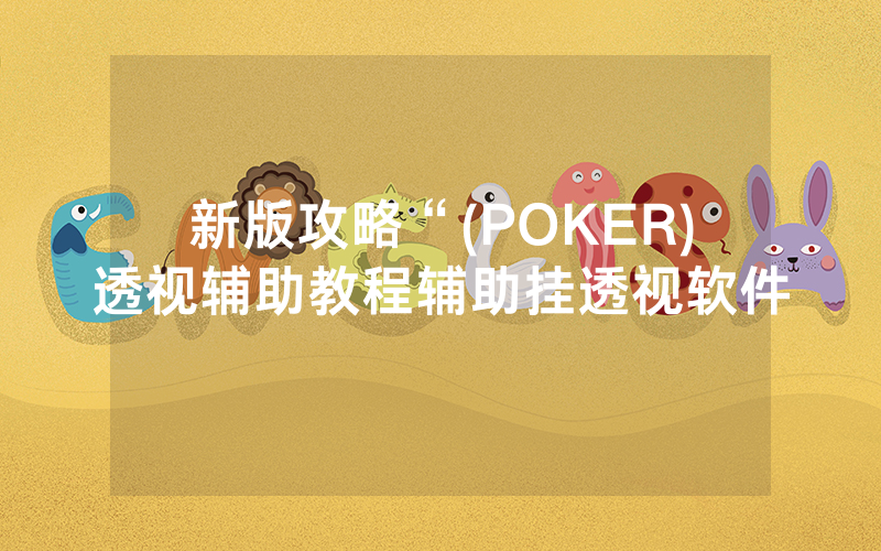 新版攻略“(POKER)透视辅助教程辅助挂透视软件