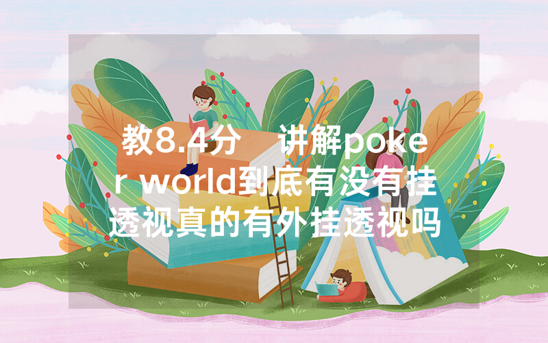 教8.4分鐘讲解poker world到底有没有挂透视真的有外挂透视吗