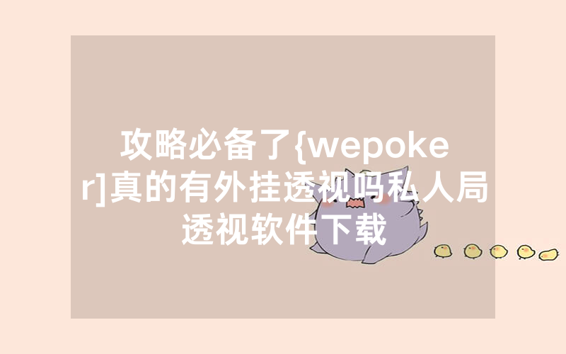攻略必备了{wepoker]真的有外挂透视吗私人局透视软件下载