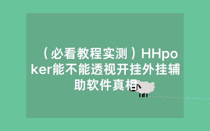 （必看教程实测）HHpoker能不能透视开挂外挂辅助软件真相