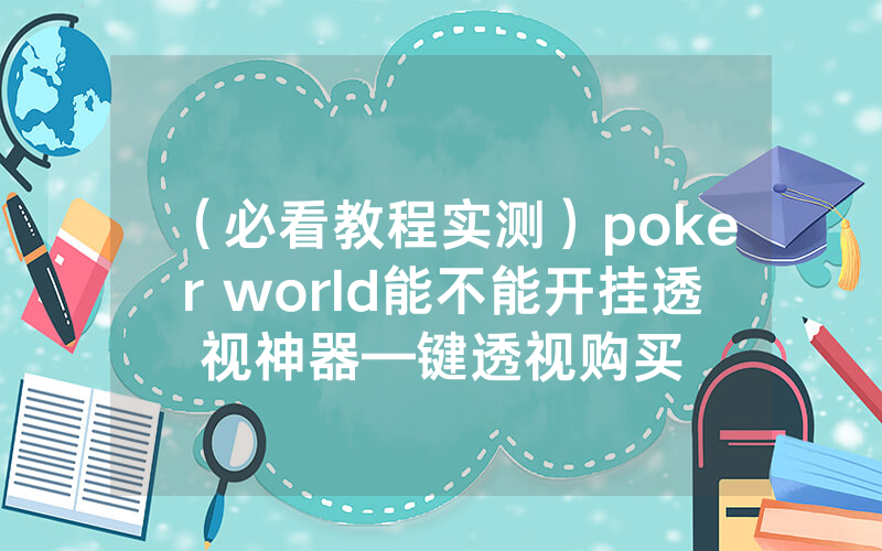 （必看教程实测）poker world能不能开挂透视神器—键透视购买