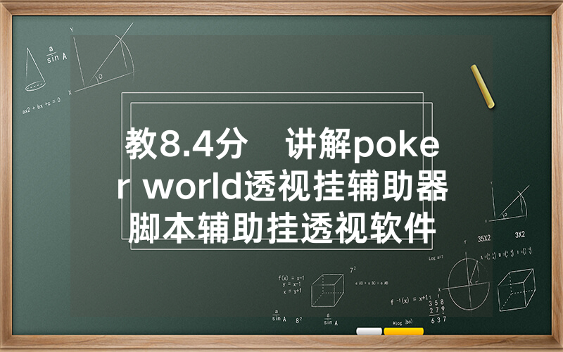 教8.4分鐘讲解poker world透视挂辅助器脚本辅助挂透视软件