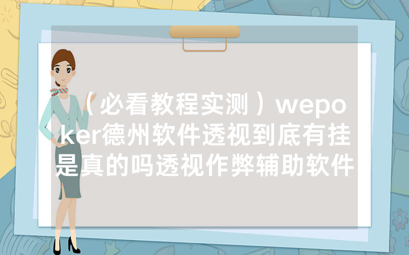 （必看教程实测）wepoker德州软件透视到底有挂是真的吗透视作弊辅助软件