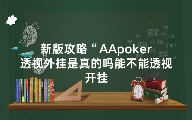 新版攻略“AApoker透视外挂是真的吗能不能透视开挂