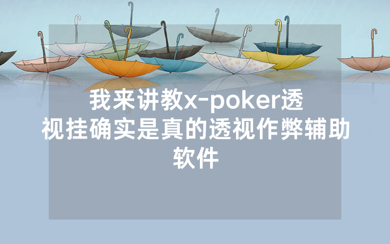 我来讲教x-poker透视挂确实是真的透视作弊辅助软件