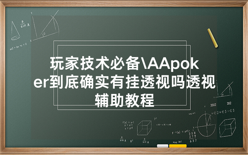 玩家技术必备\AApoker到底确实有挂透视吗透视辅助教程