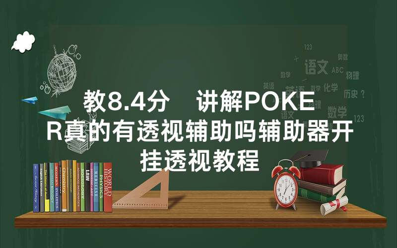 教8.4分鐘讲解POKER真的有透视辅助吗辅助器开挂透视教程