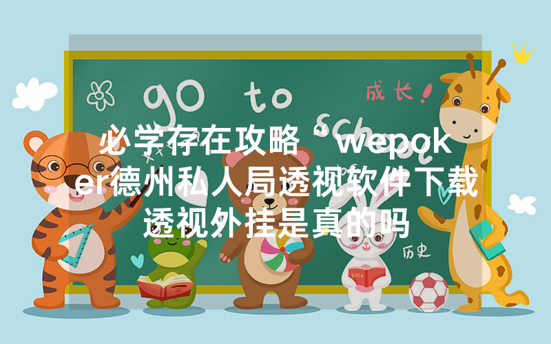必学存在攻略“wepoker德州私人局透视软件下载透视外挂是真的吗