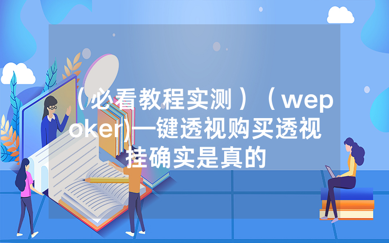 （必看教程实测）（wepoker)—键透视购买透视挂确实是真的